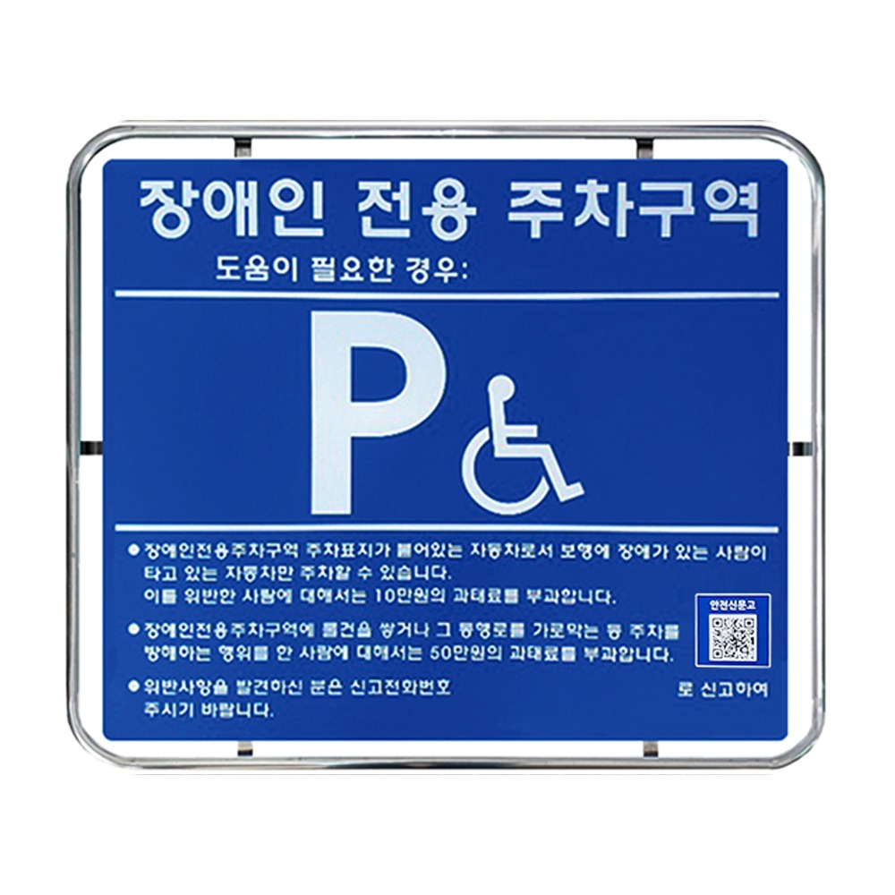 [벽부형] 장애인전용주차표지판-스텐밴딩형 실크인쇄상판
