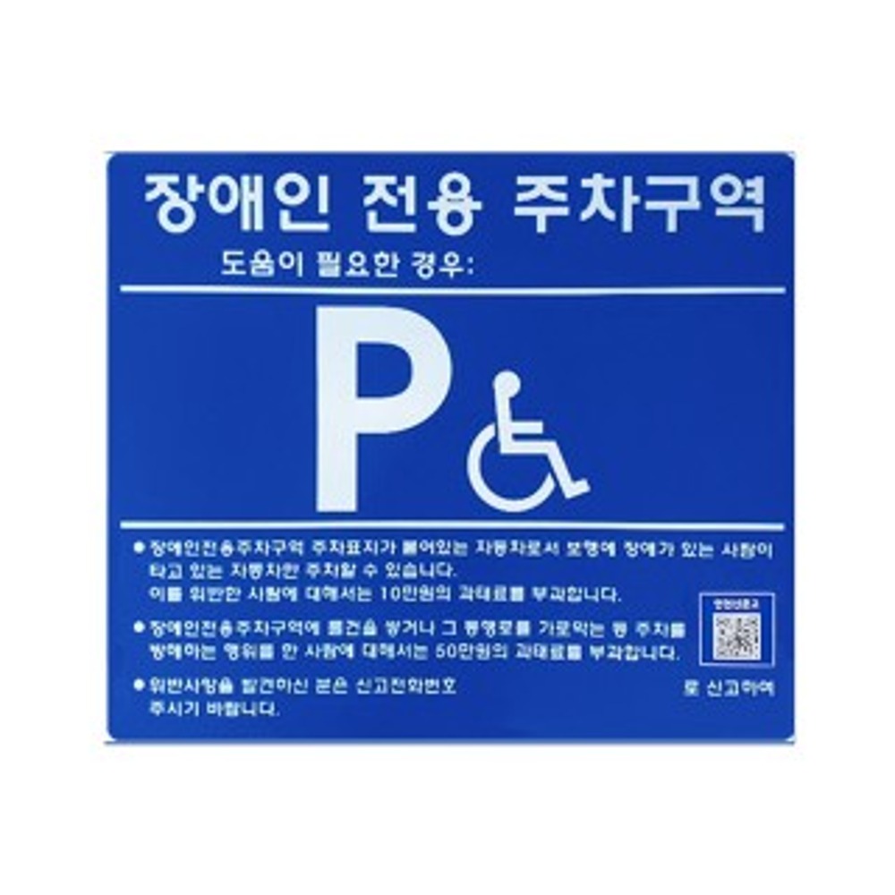 [벽부형] 장애인전용주차표지판-포맥스 실크인쇄