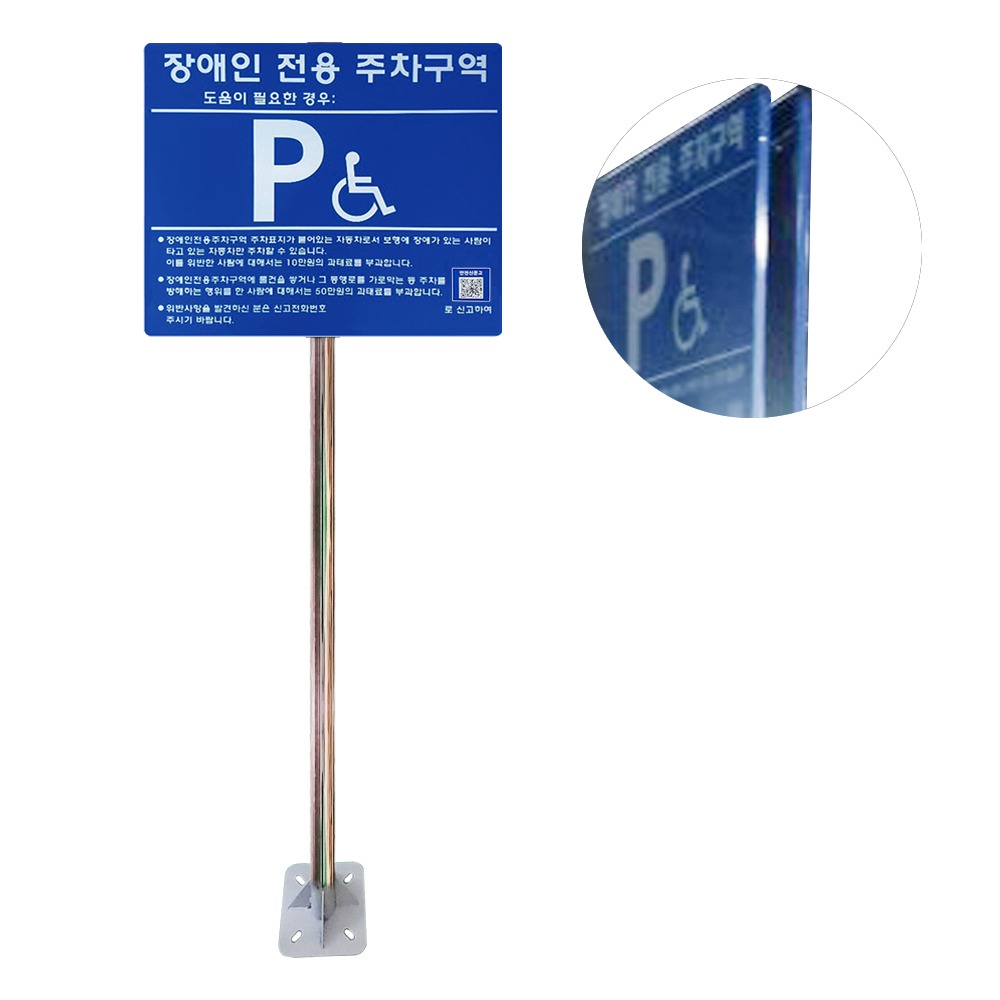 [양면형] 장애인전용주차구역 표지판(앙카형)