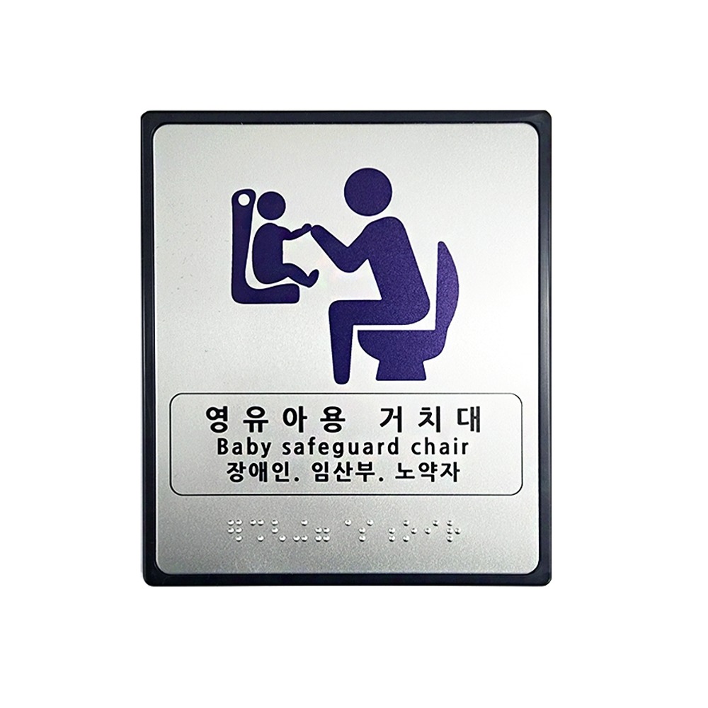 영유아 거치대 표지판-130x150
